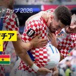 【クロアチア×ガーナ｜ハイライト｜クロアチアが勝利し、GS２位通過！】グループL第3節｜FIFAワールドカップ2026