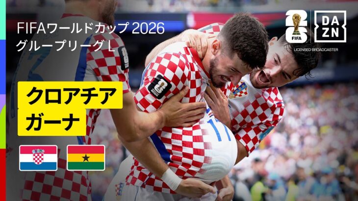 【クロアチア×ガーナ｜ハイライト｜クロアチアが勝利し、GS２位通過！】グループL第3節｜FIFAワールドカップ2026