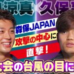 【今大会の台風の目になる】久保建英へ竹内涼真（日本テレビ系スペシャルナビゲーター）直撃取材！｜Going！上田晋也さんへ強烈おねだり！？｜FIFAワールドカップ2026