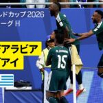 【サウジアラビア×ウルグアイ｜ハイライト｜サウジアラビアが守護神を中心に奮闘】グループH第1節｜FIFAワールドカップ2026
