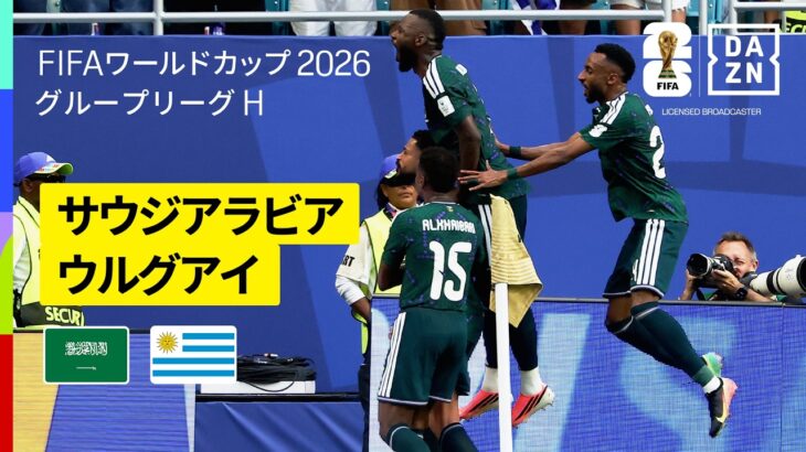【サウジアラビア×ウルグアイ｜ハイライト｜サウジアラビアが守護神を中心に奮闘】グループH第1節｜FIFAワールドカップ2026