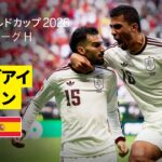 【ウルグアイ×スペイン｜ハイライト｜スペインが無敗の首位通過で決勝トーナメント進出決定】グループH第3節｜FIFAワールドカップ2026