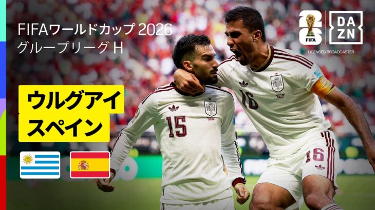 【ウルグアイ×スペイン｜ハイライト｜スペインが無敗の首位通過で決勝トーナメント進出決定】グループH第3節｜FIFAワールドカップ2026