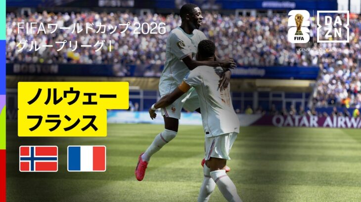 【ノルウェー×フランス｜ハイライト｜デンベレが大活躍】グループI第3節｜FIFAワールドカップ2026
