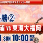 【九州IH 2026】女子準決勝② 柳ヶ浦 vs 東海大福岡　令和８年度 全九州高等学校体育大会