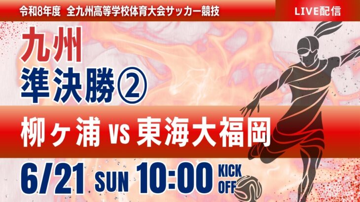 【九州IH 2026】女子準決勝② 柳ヶ浦 vs 東海大福岡　令和８年度 全九州高等学校体育大会