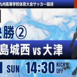 【九州IH 2026】男子準決勝 鹿児島城西 vs 大津　令和８年度 全九州高等学校体育大会