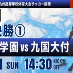 【九州IH 2026】男子準決勝 日章学園 vs 九国大付　令和８年度 全九州高等学校体育大会