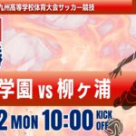 【九州IH 2026】女子決勝　神村学園 vs 柳ヶ浦　令和８年度 全九州高等学校体育大会