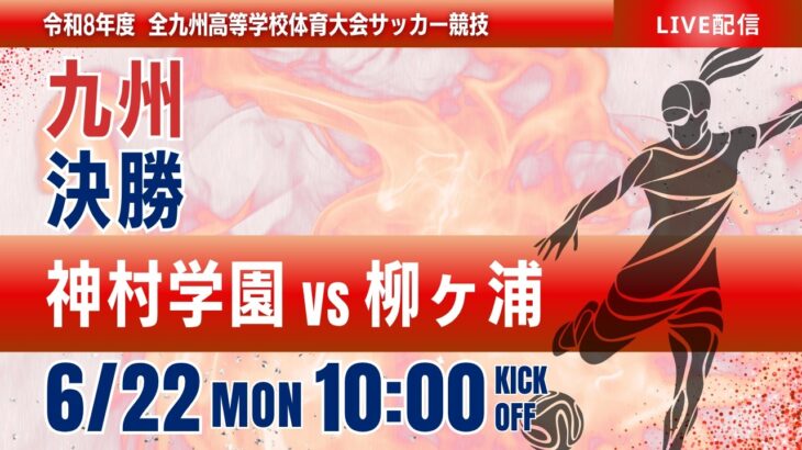 【九州IH 2026】女子決勝　神村学園 vs 柳ヶ浦　令和８年度 全九州高等学校体育大会