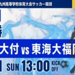 ハイライト【福岡IH 2026】決勝 九国大付 vs 東海大福岡 令和8年度 福岡県高等学校総合体育大会サッカー競技大会