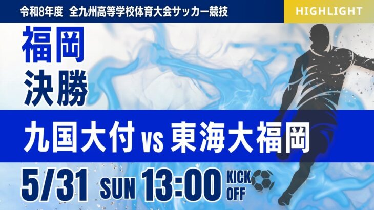 ハイライト【福岡IH 2026】決勝 九国大付 vs 東海大福岡 令和8年度 福岡県高等学校総合体育大会サッカー競技大会