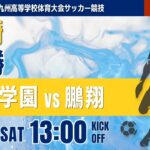 【宮崎IH 2026】決勝 日章学園 vs 鵬翔 令和8年度　第53回宮崎県高等学校総合体育大会　第79回サッカー競技大会（男子）