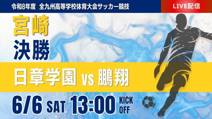 【宮崎IH 2026】決勝 日章学園 vs 鵬翔 令和8年度　第53回宮崎県高等学校総合体育大会　第79回サッカー競技大会（男子）