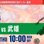 【佐賀IH 2026】女子決勝 神埼 vs 武雄  令和8年度 第64回佐賀県高等学校総合体育大会サッカー競技