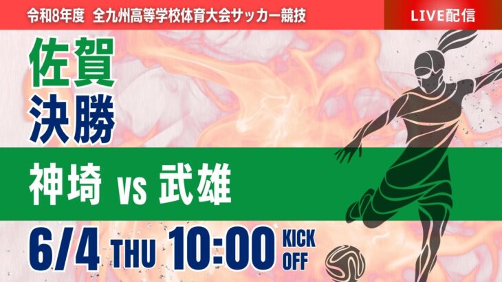 【佐賀IH 2026】女子決勝 神埼 vs 武雄  令和8年度 第64回佐賀県高等学校総合体育大会サッカー競技