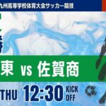 【佐賀IH 2026】男子決勝   佐賀東 vs 佐賀商  令和8年度 第64回佐賀県高等学校総合体育大会サッカー競技