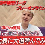 【J1・J2・J3百年構想リーグ プレーオフラウンド 第1戦】神戸vs鹿島を生観戦！鹿島が5失点の衝撃…日本代表に大迫呼んでみたら？