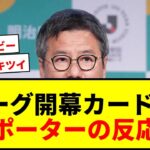 【速報】Jリーグ26-27年シーズン開幕カード発表！J1,J2,J3対戦カード一覧にサポーター歓喜！