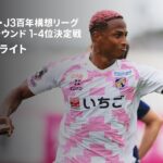 【テゲバジャーロ宮崎×ヴァンフォーレ甲府｜ハイライト】明治安田J2・J3百年構想リーグ プレーオフラウンド1-4位決定戦 第2戦｜2026｜Jリーグ