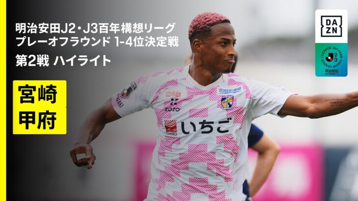 【テゲバジャーロ宮崎×ヴァンフォーレ甲府｜ハイライト】明治安田J2・J3百年構想リーグ プレーオフラウンド1-4位決定戦 第2戦｜2026｜Jリーグ