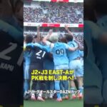 【下剋上達成！】 J2•J3 EAST-AがPK戦を制した！