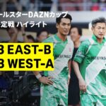 【J2・J3EAST-B×J2・J3WEST-A｜ハイライト】ＪリーグオールスターDAZNカップ 5位6位決定戦