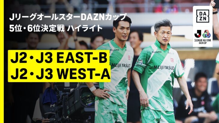 【J2・J3EAST-B×J2・J3WEST-A｜ハイライト】ＪリーグオールスターDAZNカップ 5位6位決定戦