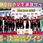 【ＪＡ全農チビリンピック２０２６】JA全農杯全国小学生選抜サッカー決勝大会ダイジェスト