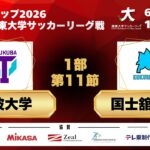 JR 東日本カップ 2026 第 100 回関東大学サッカーリーグ戦  1部 第11節 筑波大学 vs 国士舘大学