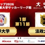 JR 東日本カップ 2026 第 100 回関東大学サッカーリーグ戦  1部 第11節 東洋大学 vs 法政大学