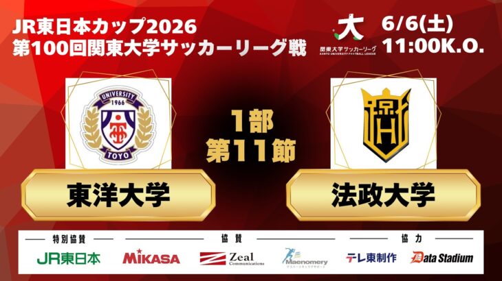 JR 東日本カップ 2026 第 100 回関東大学サッカーリーグ戦  1部 第11節 東洋大学 vs 法政大学