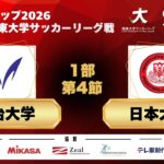 JR東日本カップ2026 第100回関東大学サッカーリーグ戦 1部 第4節 明治大学vs日本大学