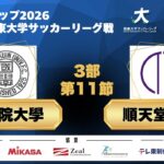 JR東日本カップ2026 第100回関東大学サッカーリーグ戦 3部 第11節 國學院大學vs順天堂大学