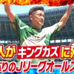 ６万人がキングカズに熱狂！１７年ぶりのＪリーグオールスター！！KICK OFF! FUKUSHIMA（キックオフふくしま）2026年6月20日放送回
