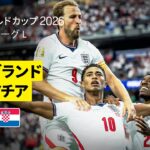 【イングランド×クロアチア｜ハイライト｜ゴラッソ飛び交う壮絶な撃ち合いに】グループL第1節｜FIFAワールドカップ2026