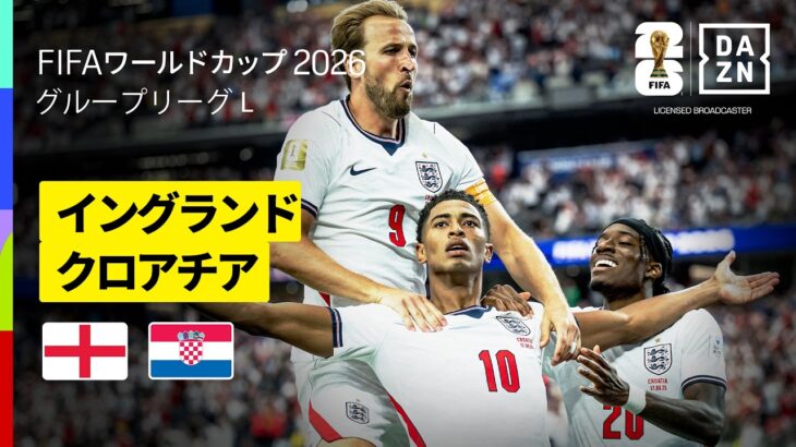 【イングランド×クロアチア｜ハイライト｜ゴラッソ飛び交う壮絶な撃ち合いに】グループL第1節｜FIFAワールドカップ2026
