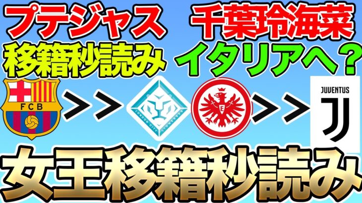 千葉玲海菜がユベントス移籍間近！？アレクシア・プテジャスのLCライオネス移籍は秒読みか！？大宮が浦和からまたも逸材を期限付き移籍で獲得【26日の女子サッカー情報】