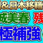 天才MF眞城美春がベレーザ残留！ W杯まで残り1年。なでしこジャパンは大丈夫！？ マイナビ仙台レディースが積極補強【25日の女子サッカー情報】