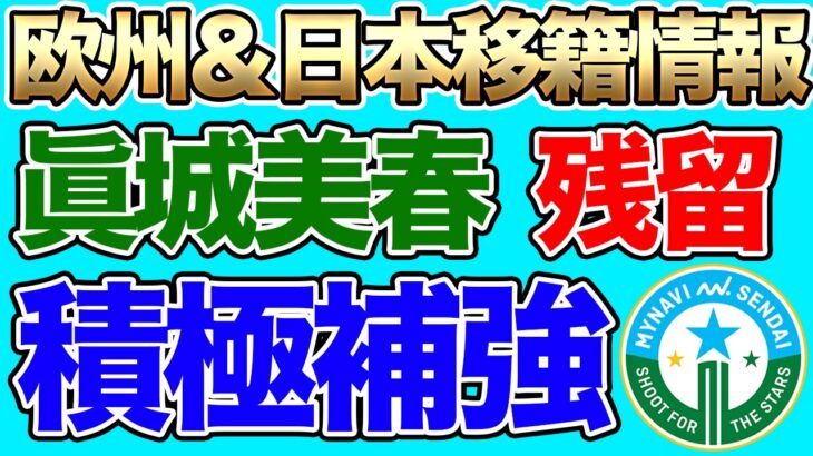 天才MF眞城美春がベレーザ残留！ W杯まで残り1年。なでしこジャパンは大丈夫！？ マイナビ仙台レディースが積極補強【25日の女子サッカー情報】