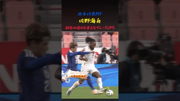 日本代表MF佐野海舟の流れを変えるプレー5選！ #サッカー #ワールドカップ