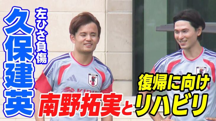 【笑顔でOKサイン 左ひざの状態は？】久保建英がサポートメンバー南野拓実と復帰に向けてリハビリ｜サッカー日本代表スウェーデン戦一夜明け練習（現地6月26日取材）｜FIFAワールドカップ2026