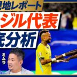 【ブラジル代表徹底分析】美しさよりも勝つサッカー／アンチェロッティ監督と森保監督の類似点／高度なブラジル流プレス／カウンターの切れ味／緩やかな３バック化／切り札はエンドリッキ／PK戦も【木崎×ミムラ】