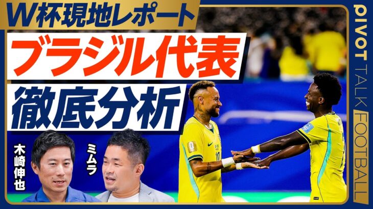 【ブラジル代表徹底分析】美しさよりも勝つサッカー／アンチェロッティ監督と森保監督の類似点／高度なブラジル流プレス／カウンターの切れ味／緩やかな３バック化／切り札はエンドリッキ／PK戦も【木崎×ミムラ】