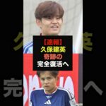 【速報】ソシエダSDが久保建英の負傷について言及し話題に＃サッカー日本代表＃ワールドカップ