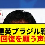 【速報】久保建英、ブラジル戦欠場が決定…森保監督が明言「プレーできない」決勝T復帰へ急ピッチで回復願う