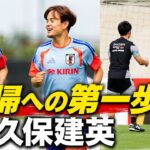 【超速報】久保建英がボール練習を再開！驚異の回復スピードでピッチに登場！決勝T1回戦ブラジル戦でへ向け…現地カメラが激写！