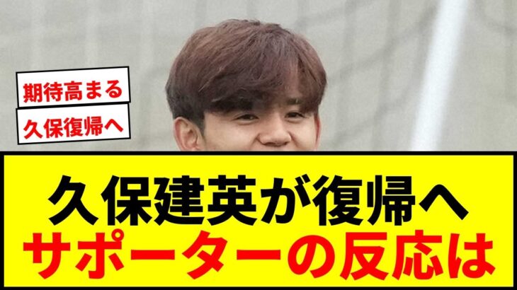 【速報】久保建英、決勝T2回戦で復帰か！チュニジア戦勝利に力こぶ絵文字で反応！