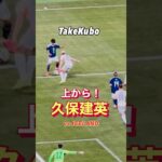 【久保建英】上から見ても上手すぎる！TAKE KUBO vs ICELAND #shorts