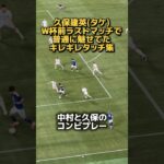 【世界のTAKE】観客を沸かす久保建英のボールタッチ集(アイスランド戦) #サッカー #ワールドカップ #soccer #久保建英 #久保の魔法